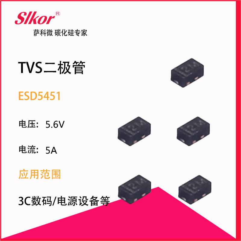 slkor薩科微的熱賣型號(hào)TVS瞬態(tài)抑制二極管