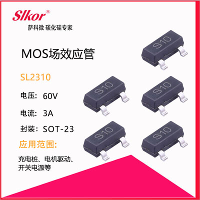 SLKOR薩科微MOS管（場效應管）