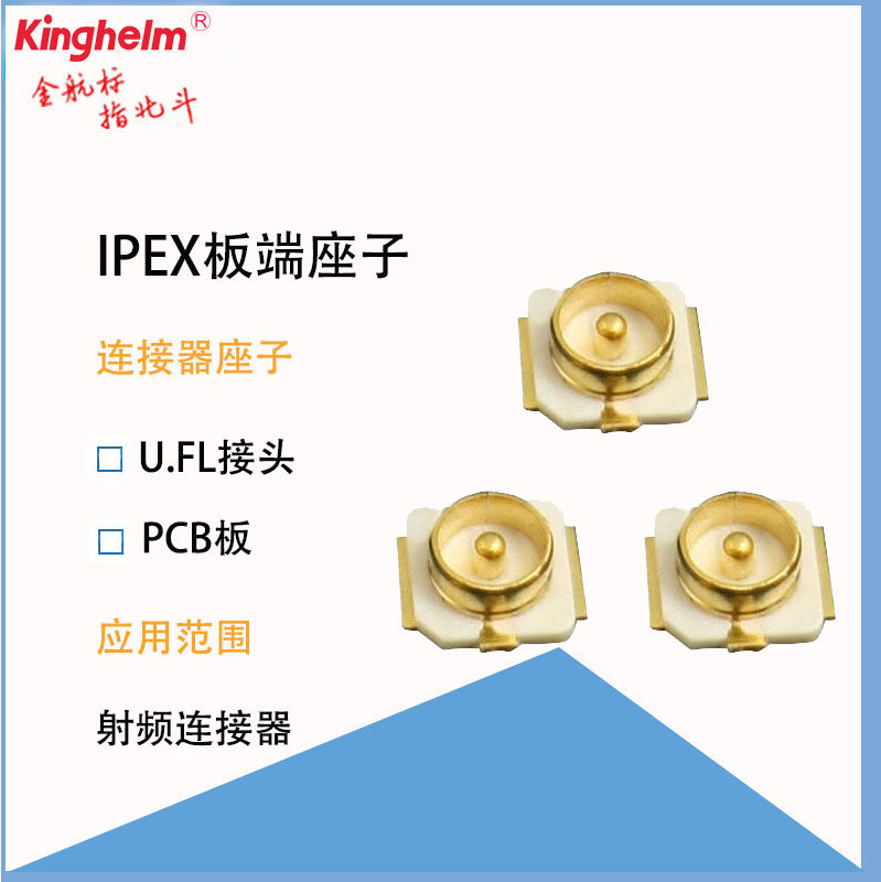  kinghelm金航標(biāo)ipex射頻連接器座子PCB板端