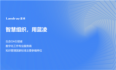 薩科微SLKOR啟用藍(lán)凌OA智能辦公系統(tǒng)-加強(qiáng)企業(yè)信息數(shù)字化管理打造知識(shí)智慧型組織