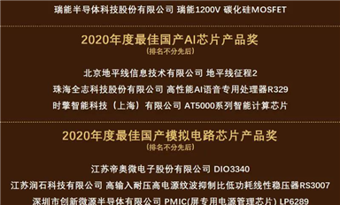 群芯閃耀！“2020硬核中國(guó)芯”獲獎(jiǎng)榜單出爐