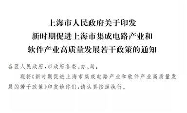 最高補(bǔ)貼1億元！ 上海公布集成電路新政策：28nm流片30%，國(guó)產(chǎn)EDA 50%！