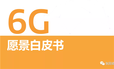 關(guān)于6G怎么搞？ 聯(lián)發(fā)科是 S.O.C. 我們發(fā)布了《6G愿景白皮書》，其中定義了三大基本設(shè)計原則。