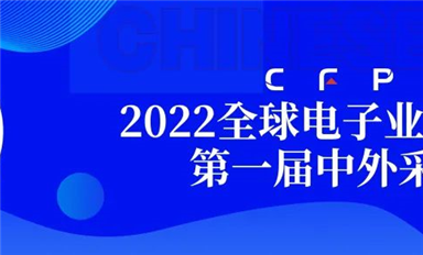 采購(gòu)界舉辦的第一屆中外采購(gòu)節(jié)暨2022全球電子業(yè)采購(gòu)大會(huì)在深圓滿閉幕！