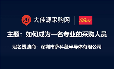 薩科微Slkor冠名贊助大佳源采購(gòu)網(wǎng)《如何成為一名專業(yè)采購(gòu)人員》培訓(xùn)課程