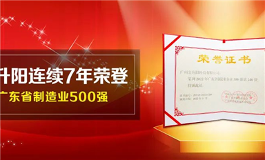 金升陽連續(xù)7年榮登廣東省制造業(yè)500強（內(nèi)附500強企業(yè)研究報告）