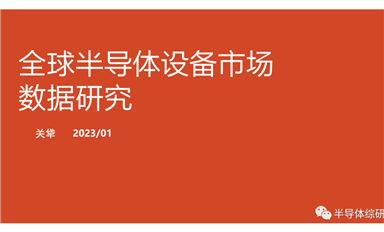 全球半導體設備市場數(shù)據(jù)研究