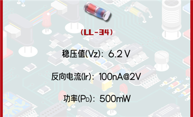 穩(wěn)壓二極管ZMM6V2：精準穩(wěn)定，6.2V電壓守護