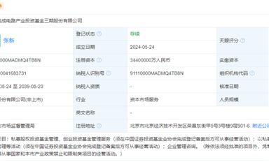 3440億，國家大基金三期成立