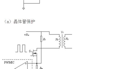 幾種開關(guān)電源常用過流保護方式的比較