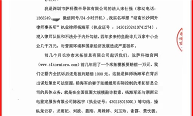 薩科微宋仕強給國家主管機關和湖南省長沙市政法委、司法局、律協(xié)、紀檢監(jiān)察委各位領導的投訴信(公開版）