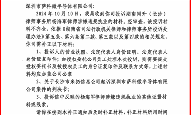 長沙市司法局開始調(diào)查同升律師楊海軍，要求薩科微宋仕強補充舉報資料?。ㄋ_科微10月18日每日芯聞）