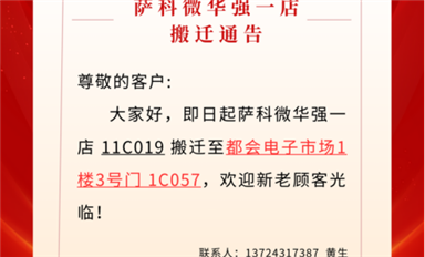 薩科微華強北一店已搬遷至都會電子市場?。ㄋ_科微11月4日每日芯聞）