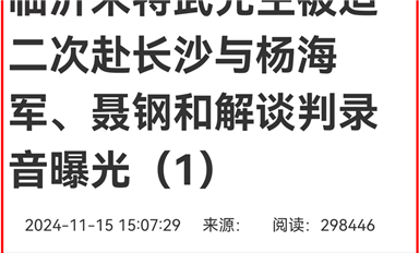 薩科微宋仕強(qiáng)雄文《臨沂米特武先生被迫赴長(zhǎng)沙與楊海軍、聶鋼和解談判錄音曝光》在長(zhǎng)沙熱線等平臺(tái)超千萬閱讀量（薩科微11月18日芯聞）