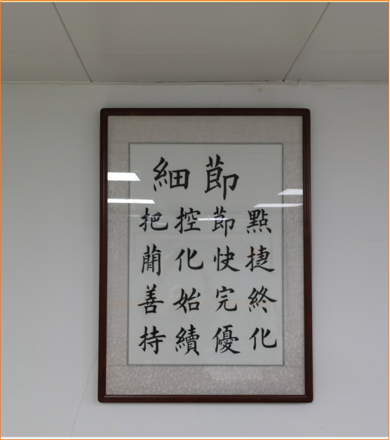 薩科微企業(yè)文化上墻 第四點(diǎn) 細(xì)節(jié)