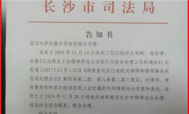 米拓釣魚案受害者的舉報長沙司法局已轉(zhuǎn)交長沙市律師協(xié)會處理?。ㄋ_科微12月4日每日芯聞）